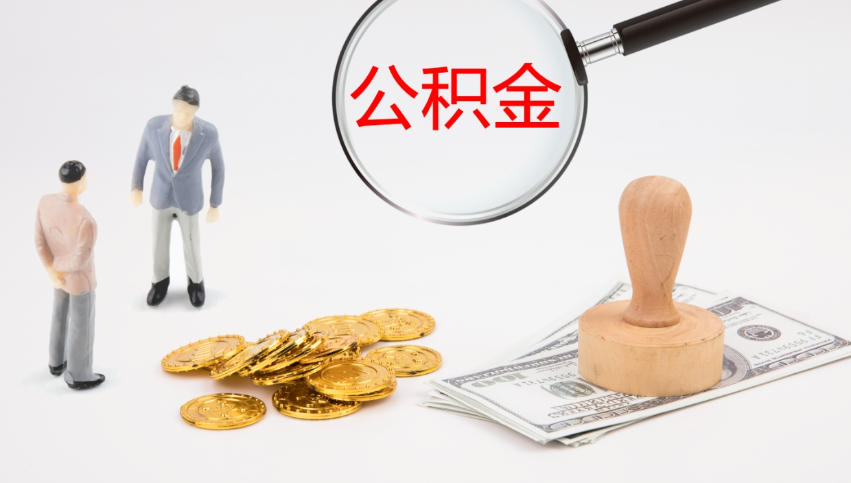 漳浦代取公积金正规平台（代取公积金一般收费多少）