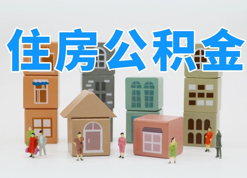 漳浦专业提取住房公积金（专门提取公积金的是真的吗）